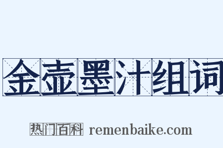 金壶墨汁组词是什么意思的图片